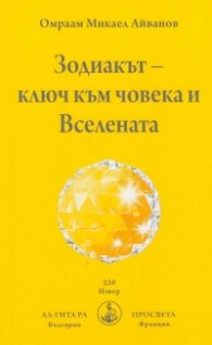 Зодиакът - ключ към човека и Вселената