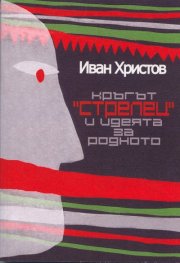 Кръгът "Стрелец" и идеята за родното