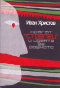 Кръгът "Стрелец" и идеята за родното