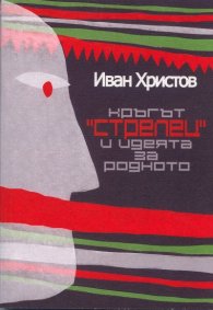Кръгът "Стрелец" и идеята за родното