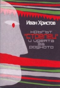 Кръгът "Стрелец" и идеята за родното
