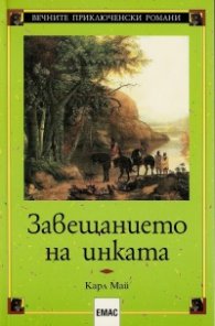 Завещанието на инката