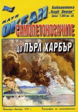 Клуб Океан.Бр.16/99:Самолетоносачите да Пърл Харбъ