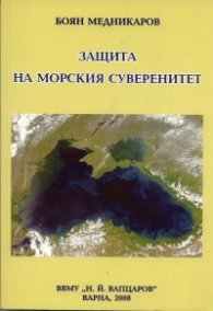 Защита на морския суверенитет