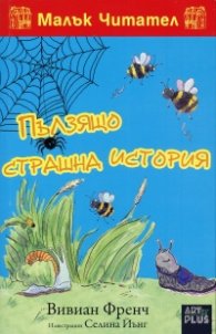 Малък Читател: Пълзящо страшна история