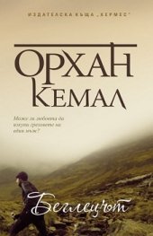 Беглецът