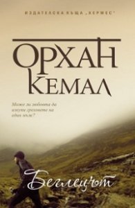 Беглецът