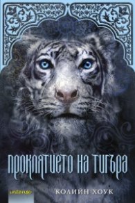 Проклятието на тигъра