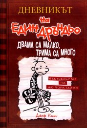 Дневникът на един Дръндьо Кн.7: Двама са малко, трима са много