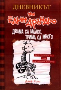 Дневникът на един Дръндьо Кн.7: Двама са малко, трима са много