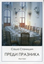 Преди празника