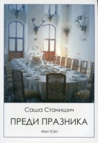 Преди празника