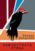 Най-честната птица