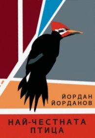 Най-честната птица