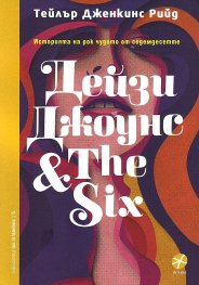Дейзи Джоунс & The Six. Историята на рок чудото от седемдесетте