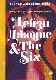 Дейзи Джоунс & The Six. Историята на рок чудото от седемдесетте