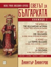 Светът за българката. Книжица 2 (многоезично издание)