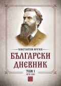 Български дневник. Том 1 (1879-1881)