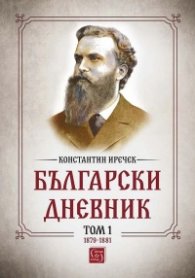 Български дневник. Том 1 (1879-1881)
