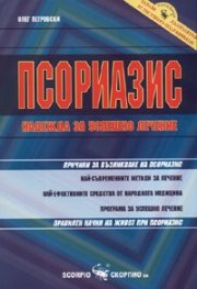 Псориазис. Надежда за успешно лечение