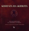 Книгата на живота. Нова интерпретация на "Наръчника" на Епиктет