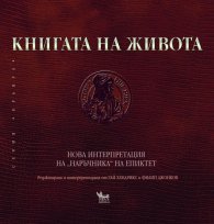 Книгата на живота. Нова интерпретация на "Наръчника" на Епиктет