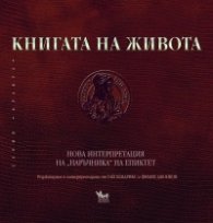 Книгата на живота. Нова интерпретация на "Наръчника" на Епиктет