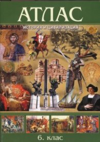 Атлас по история и цивилизация 6 клас