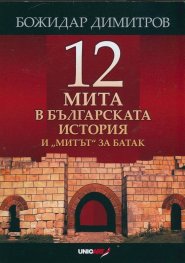 12 мита в българската история и "Митът" за Батак