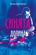 Синята долина