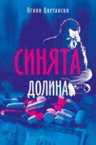 Синята долина