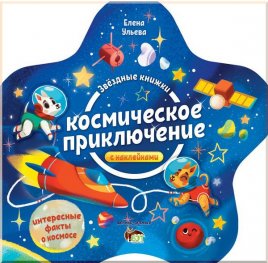 Звездные книжки: Космическое приключение