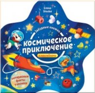 Звездные книжки: Космическое приключение