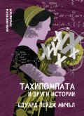 Тахипомпата и други истории