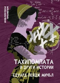 Тахипомпата и други истории