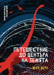 Пътешествие до центъра на Земята