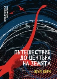 Пътешествие до центъра на Земята