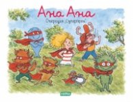Ана Ана. Операция Супергерои