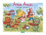 Ана Ана. Операция Супергерои