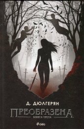 Преобразена Кн.3