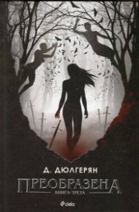 Преобразена Кн.3