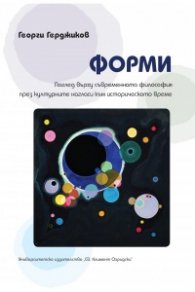 Форми. Поглед върху съвременната философия през културните нагласи към историческото време