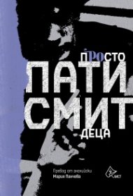 Просто деца