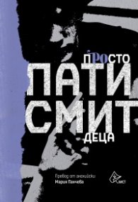 Просто деца