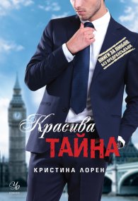 Красива тайна