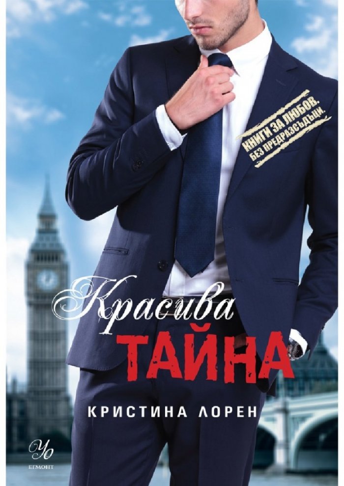 Красива тайна