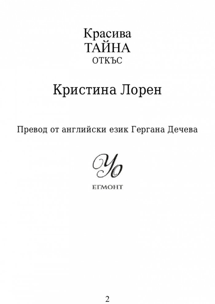 Красива тайна