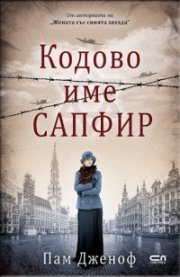 Кодове име „Сапфир“