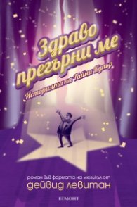 Здраво прегърни ме. Историята на Тайни Купър
