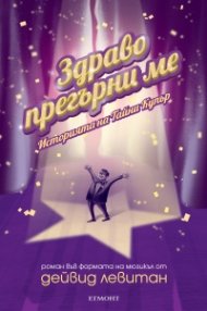 Здраво прегърни ме. Историята на Тайни Купър